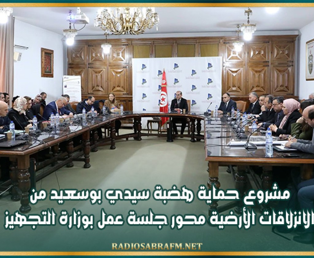 مشروع حماية هضبة سيدي بوسعيد من الانزلاقات الأرضية محور جلسة عمل بوزارة التجهيز