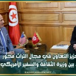 تعزيز التعاون في مجال التراث محور لقاء بين وزيرة الثقافة والسفير الأمريكي