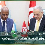 تعزيز الشراكة الصحيّة محور لقاء وزير الصحة بنظيره الجيبوتي