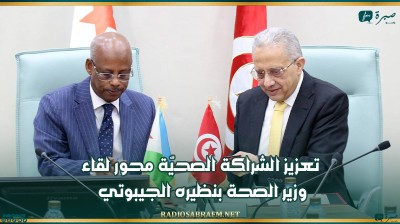 تعزيز الشراكة الصحيّة محور لقاء وزير الصحة بنظيره الجيبوتي