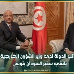 كاتب الدولة لدى وزير الشؤون الخارجية يلتقي سفير السودان بتونس