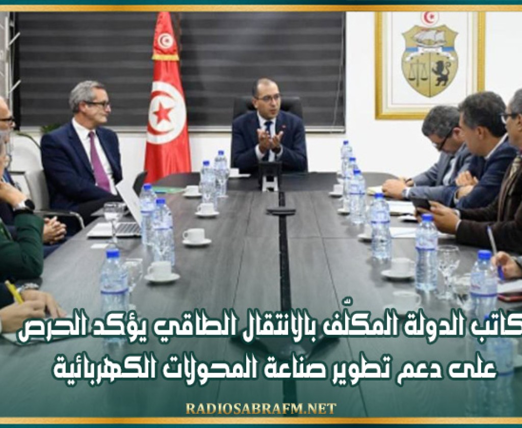 كاتب الدولة المكلّف بالانتقال الطاقي يؤكد الحرص على دعم تطوير صناعة المحولات الكهربائية