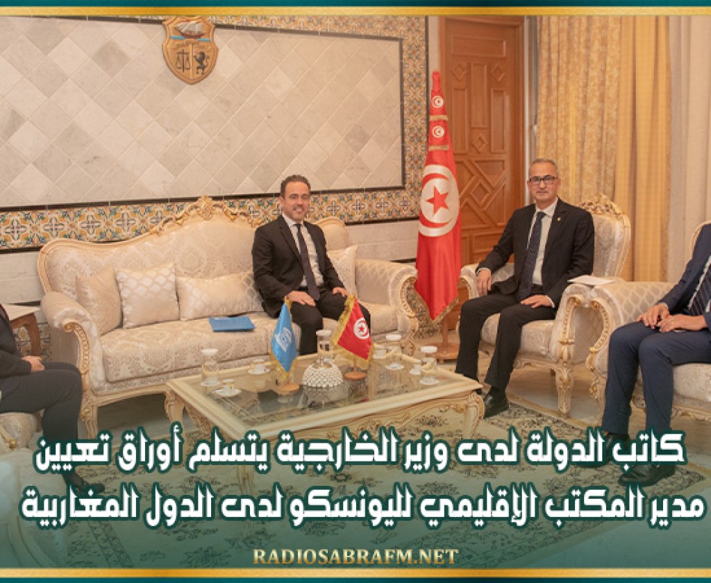 كاتب الدولة لدى وزير الخارجية يتسلم أوراق تعيين مدير المكتب الإقليمي لليونسكو لدى الدول المغاربية