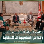 كاتب الدولة للخارجية يلتقي وفدا عن الخارجية الباكستانية