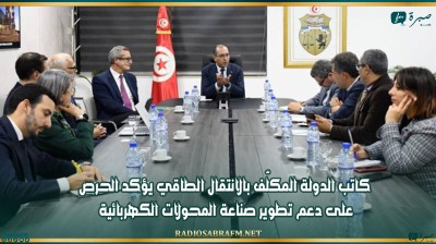 كاتب الدولة المكلّف بالانتقال الطاقي يؤكد الحرص على دعم تطوير صناعة المحولات الكهربائية