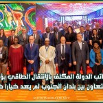 كاتب الدولة المكلف بالانتقال الطاقي يؤكد أن التعاون بين بلدان الجنوب لم يعد خيارا ظرفيا