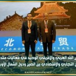 تونس البلد العربي والإفريقي الوحيد في فعاليات منتدى التعاون التجاري والاقتصادي بين الصين ودول الشمال الأوروبي