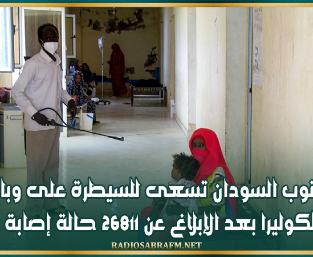 جنوب السودان تسعى للسيطرة على وباء الكوليرا بعد الإبلاغ عن 26811 حالة إصابة