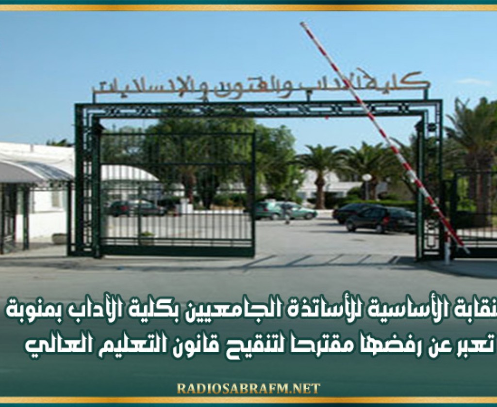 النقابة الأساسية للأساتذة الجامعيين بكلية الآداب بمنوبة تعبر عن رفضها مقترحا لتنقيح قانون التعليم العالي