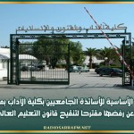 النقابة الأساسية للأساتذة الجامعيين بكلية الآداب بمنوبة تعبر عن رفضها مقترحا لتنقيح قانون التعليم العالي