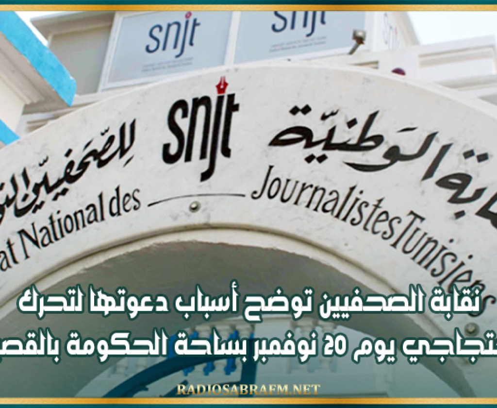 نقابة الصحفيين توضح أسباب دعوتها لتحرك احتجاجي يوم 20 نوفمبر بساحة الحكومة بالقصبة