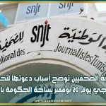 نقابة الصحفيين توضح أسباب دعوتها لتحرك احتجاجي يوم 20 نوفمبر بساحة الحكومة بالقصبة