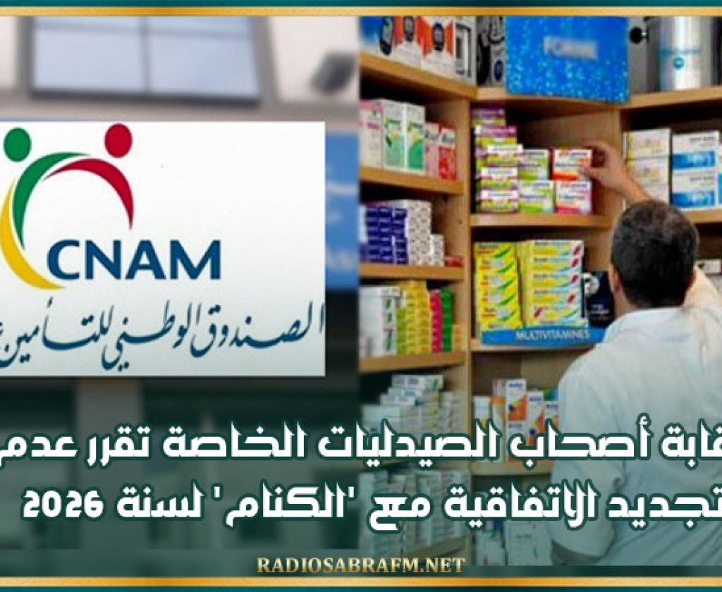 نقابة أصحاب الصيدليات الخاصة تقرر عدم تجديد الاتفاقية مع 'الكنام' لسنة 2026