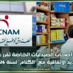 نقابة أصحاب الصيدليات الخاصة تقرر عدم تجديد الاتفاقية مع 'الكنام' لسنة 2026