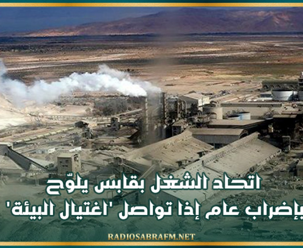 اتحاد الشغل بقابس يلوّح بإضراب عام إذا تواصل 'اغتيال البيئة'