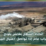 اتحاد الشغل بقابس يلوّح بإضراب عام إذا تواصل 'اغتيال البيئة'