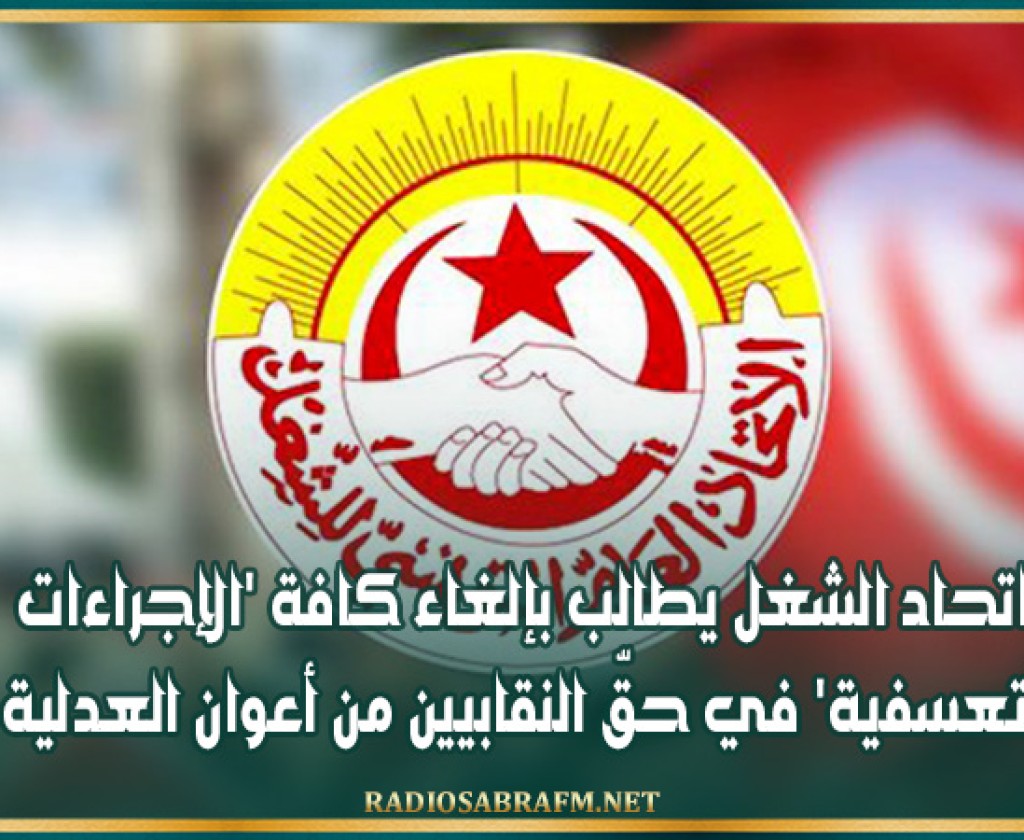اتحاد الشغل يطالب بإلغاء كافة 'الإجراءات التعسفية' في حقّ النقابيين من أعوان العدلية