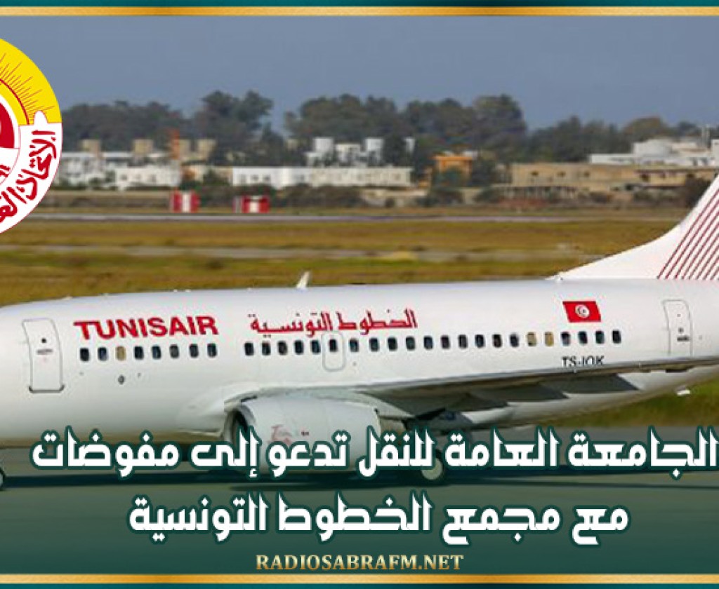 الجامعة العامة للنقل تدعو إلى مفوضات مع مجمع الخطوط التونسية