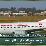 الجامعة العامة للنقل تدعو إلى مفوضات مع مجمع الخطوط التونسية