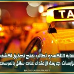 نقابة التاكسي تطالب بفتح تحقيق لكشف ملابسات جريمة الاعتداء على سائق بالمرسى