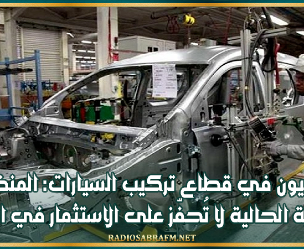 صناعيون في قطاع تركيب السيارات: المنظومة الجبائية الحالية لا تُحفّز على الاستثمار في المجال