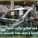 صناعيون في قطاع تركيب السيارات: المنظومة الجبائية الحالية لا تُحفّز على الاستثمار في المجال