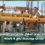 نسبة تقدم أشغال بناء مدارج الملعب البلدي ببوحجلة تبلغ 15 بالمائة