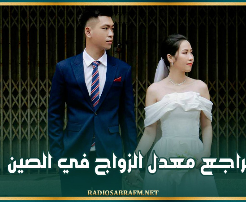 تراجع معدل الزواج في الصين