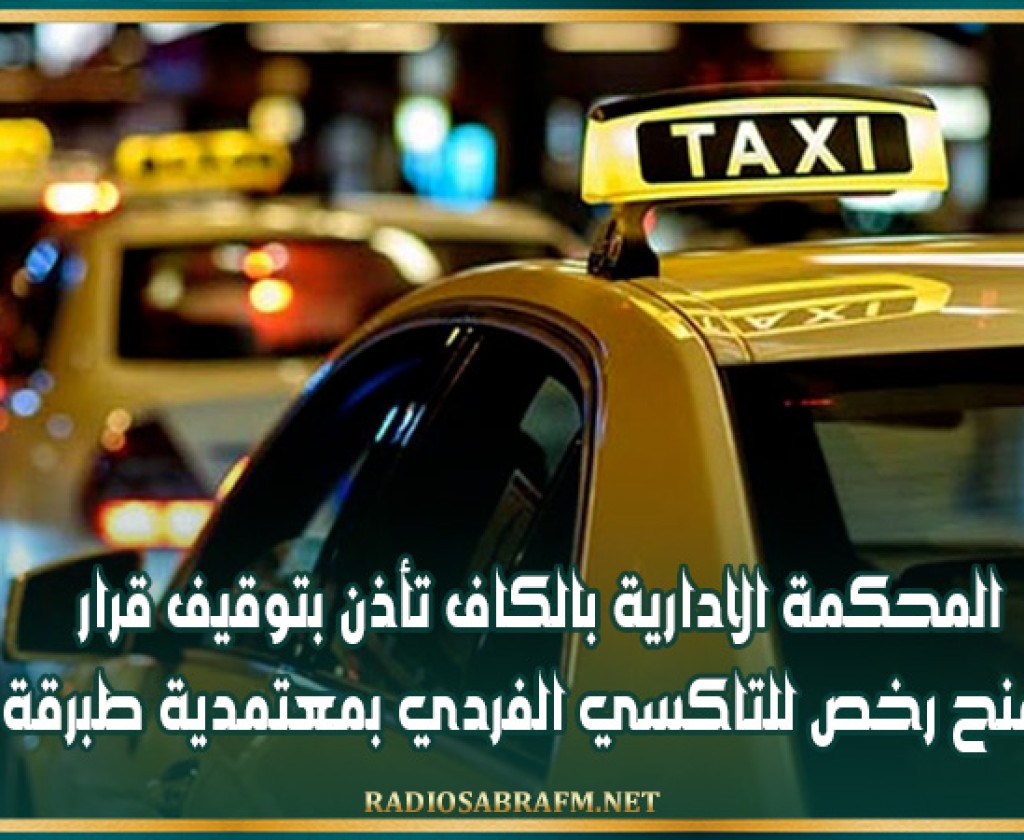 المحكمة الادارية بالكاف تأذن بتوقيف قرار منح رخص للتاكسي الفردي بمعتمدية طبرقة