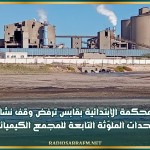 المحكمة الابتدائية بقابس ترفض وقف نشاط الوحدات الملوّثة التابعة للمجمع الكيميائي