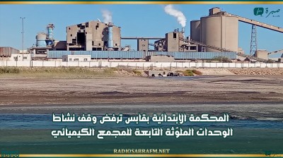 المحكمة الابتدائية بقابس ترفض وقف نشاط الوحدات الملوّثة التابعة للمجمع الكيميائي