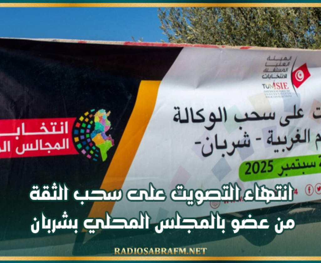 انتهاء التصويت على سحب الثقة من عضو بالمجلس المحلي بشربان