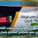 انتهاء التصويت على سحب الثقة من عضو بالمجلس المحلي بشربان