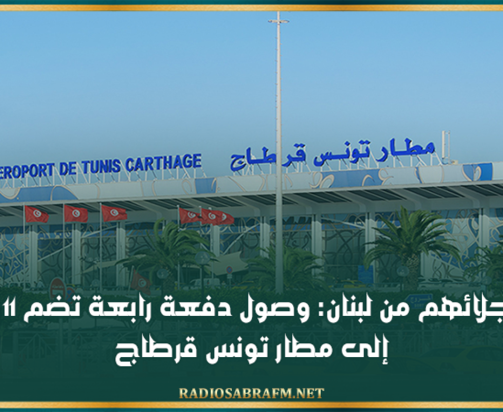 بعد إجلائهم من لبنان: وصول دفعة رابعة تضم 11 تونسيا إلى مطار تونس قرطاج