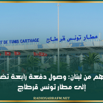 بعد إجلائهم من لبنان: وصول دفعة رابعة تضم 11 تونسيا إلى مطار تونس قرطاج