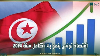 اقتصاد تونس ينمو بـ1.4 كامل سنة 2024
