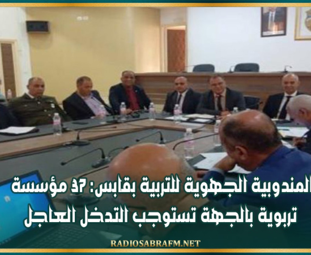 المندوبية الجهوية للتربية بقابس: 37 مؤسسة تربوية بالجهة تستوجب التدخل العاجل