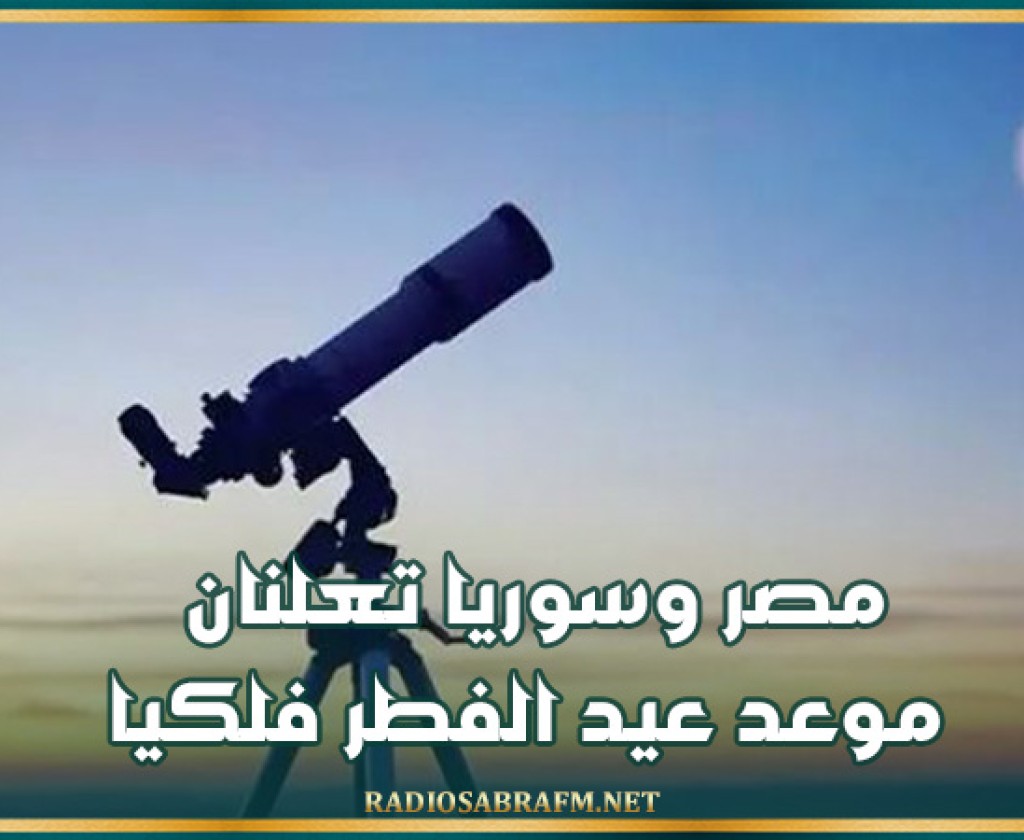 مصر وسوريا تعلنان موعد عيد الفطر فلكيا