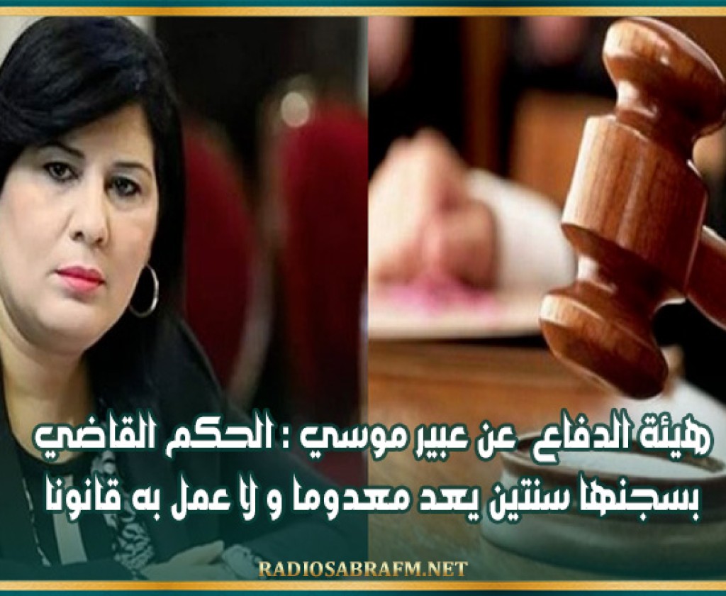 هيئة الدفاع عن عبير موسي : الحكم القاضي بسجنها سنتين يعد معدوما و لا عمل به قانونا