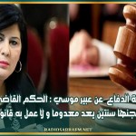 هيئة الدفاع عن عبير موسي : الحكم القاضي بسجنها سنتين يعد معدوما و لا عمل به قانونا