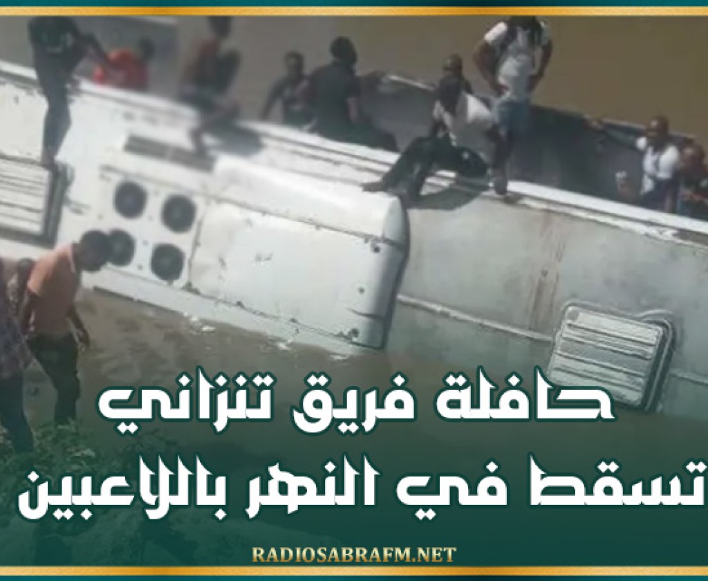 حافلة فريق تنزاني تسقط في النهر باللاعبين