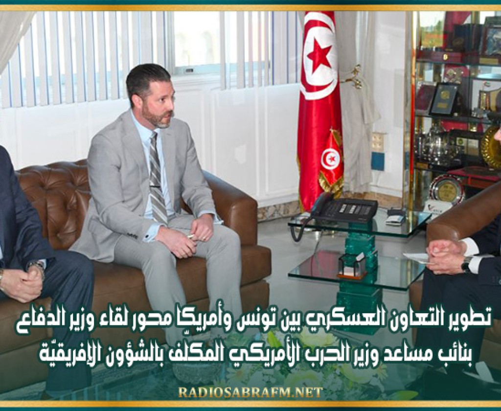 تطوير التعاون العسكري بين تونس وأمريكا محور لقاء وزير الدفاع بنائب مساعد وزير الحرب الأمريكي المكلّف بالشؤون الإفريقيّة