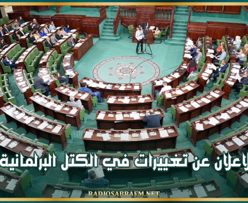 الاعلان عن تغييرات في الكتل البرلمانية