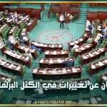 الاعلان عن تغييرات في الكتل البرلمانية