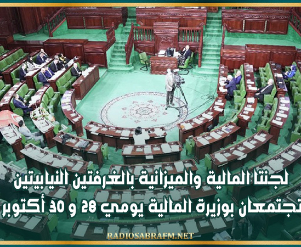 لجنتا المالية والميزانية بالغرفتين النيابيتين تجتمعان بوزيرة المالية يومي 28 و 30 أكتوبر