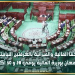 لجنتا المالية والميزانية بالغرفتين النيابيتين تجتمعان بوزيرة المالية يومي 28 و 30 أكتوبر