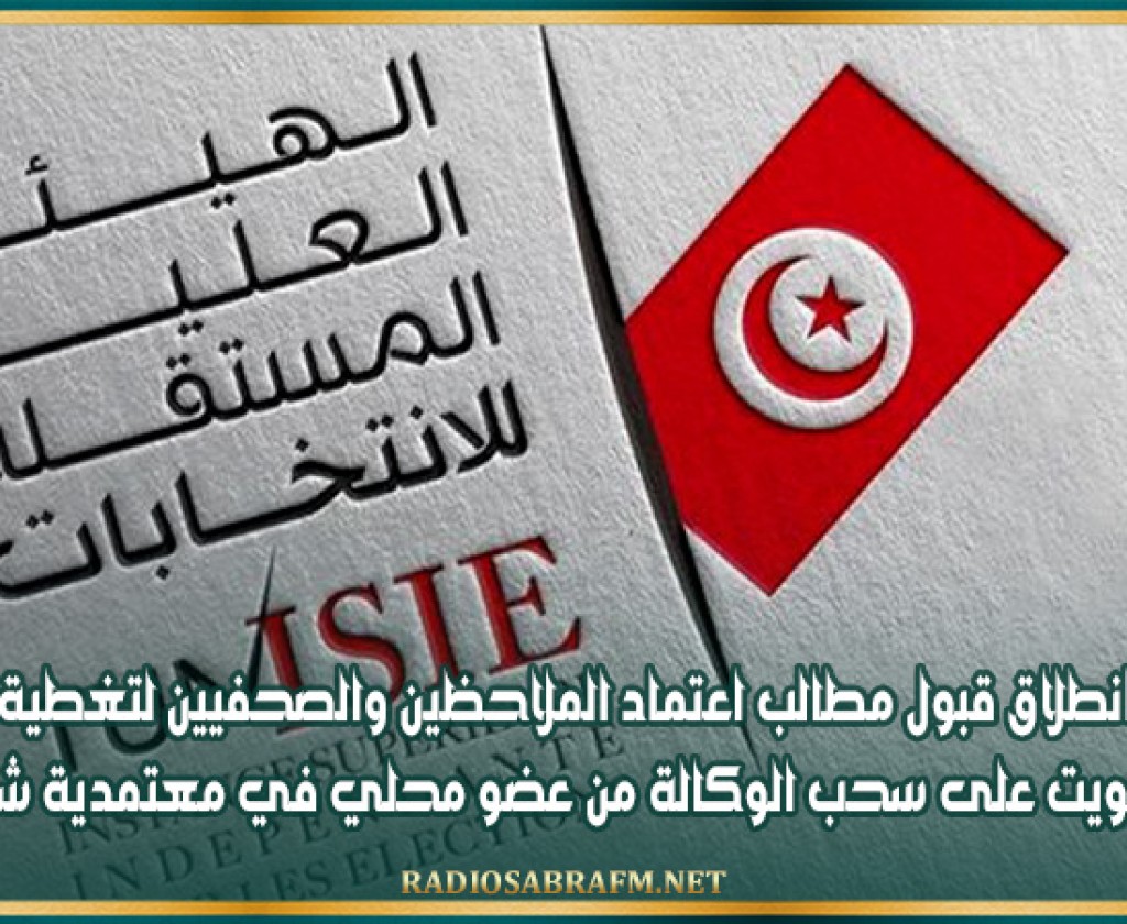 انطلاق قبول مطالب اعتماد الملاحظين والصحفيين لتغطية التصويت على سحب الوكالة من عضو محلي في معتمدية شربان