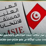 انطلاق قبول مطالب اعتماد الملاحظين والصحفيين لتغطية التصويت على سحب الوكالة من عضو محلي في معتمدية شربان