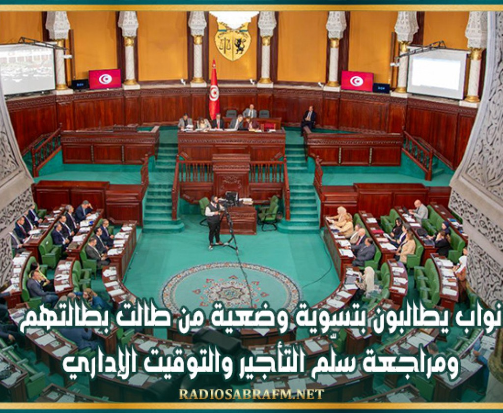 نواب يطالبون بتسوية وضعية من طالت بطالتهم ومراجعة سلّم التأجير والتوقيت الإداري