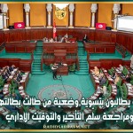 نواب يطالبون بتسوية وضعية من طالت بطالتهم ومراجعة سلّم التأجير والتوقيت الإداري